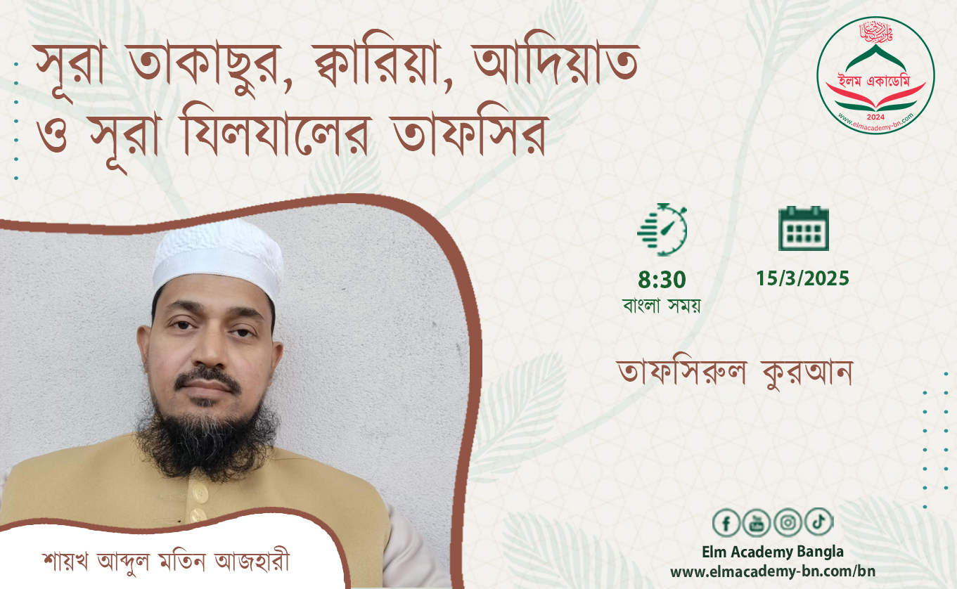 সূরা তাকাছুর, ক্বারিয়া, আদিয়াত ও সূরা যিলযালের তাফসির